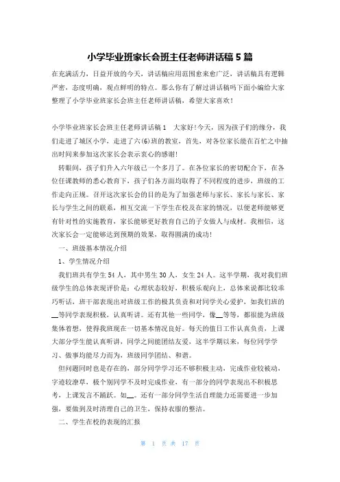 小学毕业班家长会班主任老师讲话稿5篇