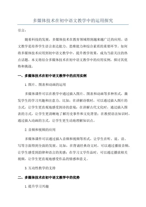 多媒体技术在初中语文教学中的运用探究