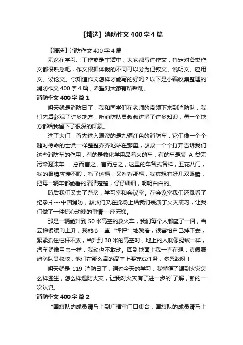 【精选】消防作文400字4篇