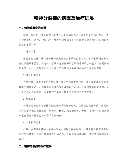 精神分裂症的病因及治疗进展