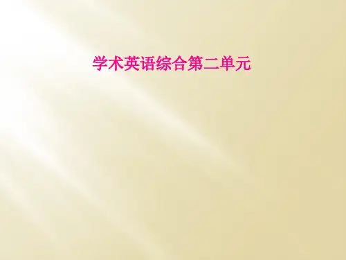 学术英语综合第二单元