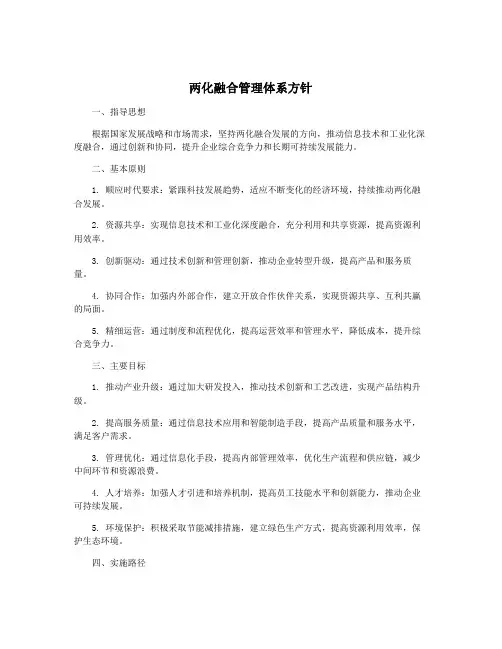 两化融合管理体系方针