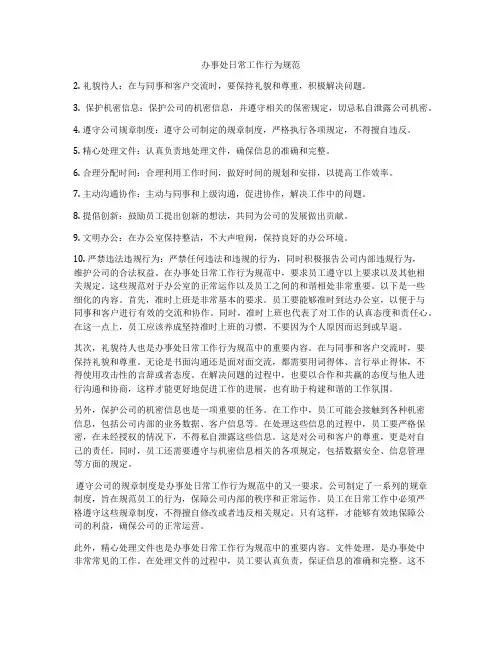 办事处日常工作行为规范