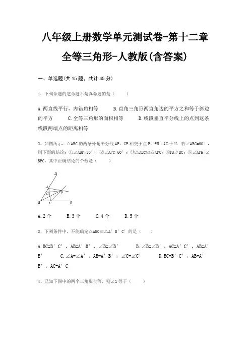 八年级上册数学单元测试卷-第十二章 全等三角形-人教版(含答案)