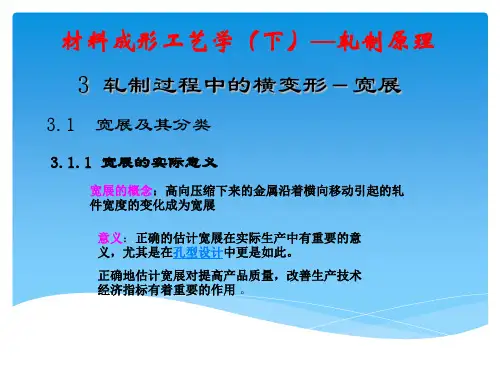 《材料成型工艺学 下》课件：第三章 轧制过程中的横变形-宽展