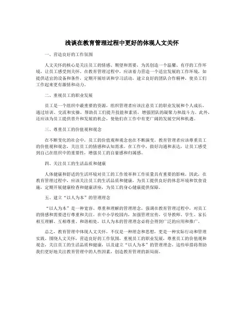 浅谈在教育管理过程中更好的体现人文关怀