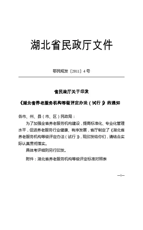 湖北省养老服务机构等级评定办法(试行)