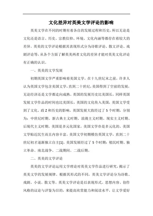 文化差异对英美文学评论的影响.docx