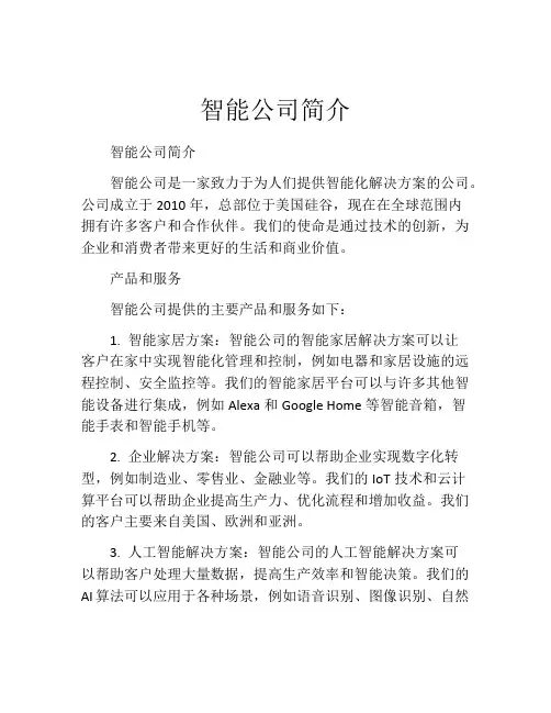 智能公司简介
