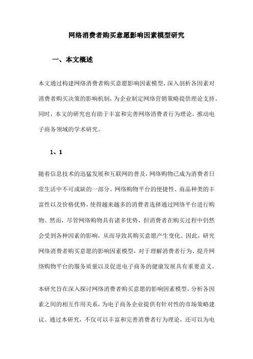 网络消费者购买意愿影响因素模型研究