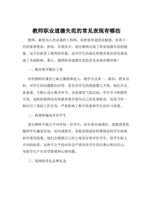 教师职业道德失范的常见表现有哪些