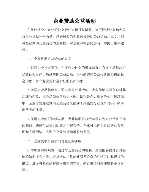 企业赞助公益活动