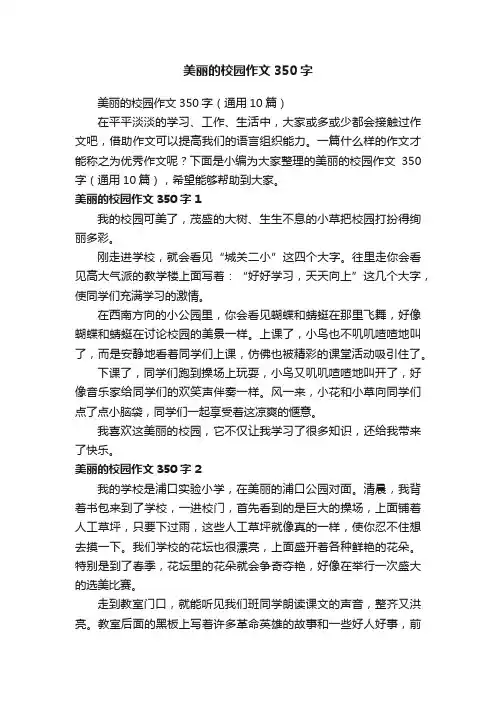 美丽的校园作文350字（通用10篇）