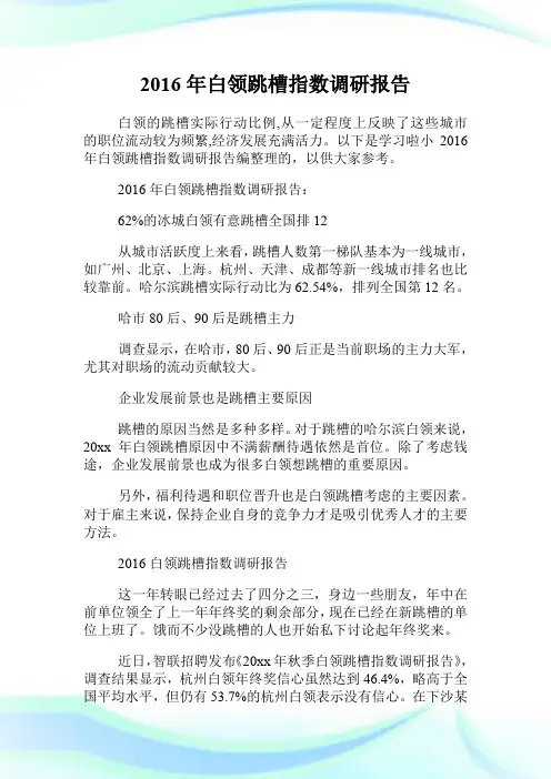 20XX年白领跳槽指数调研报告.doc