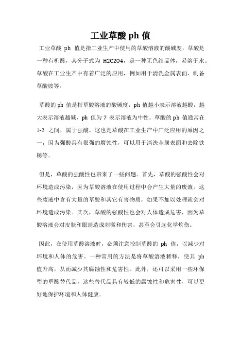 工业草酸ph值