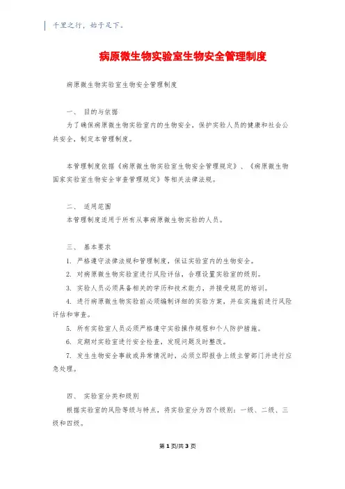 病原微生物实验室生物安全管理制度