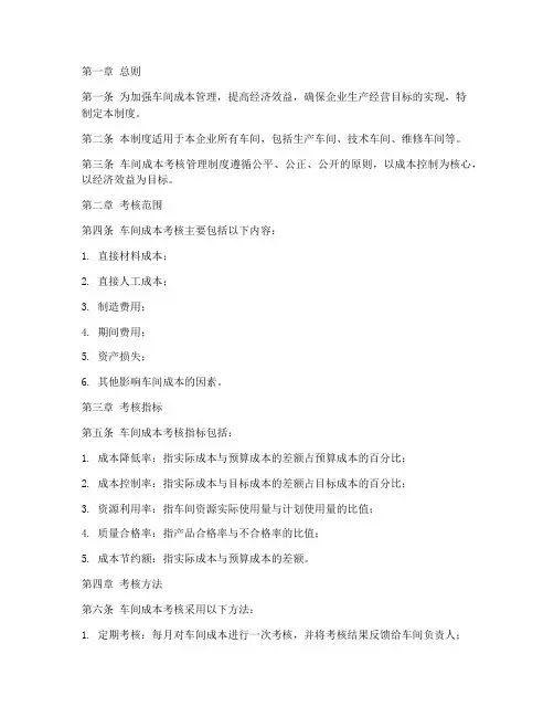车间成本考核管理制度