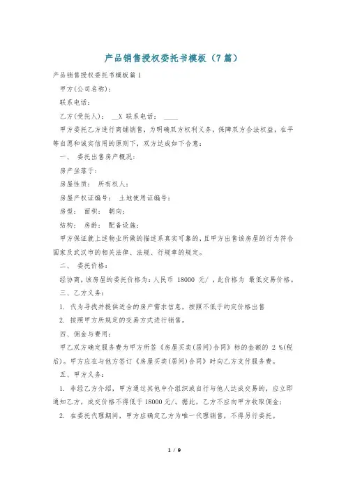 产品销售授权委托书模板(7篇)