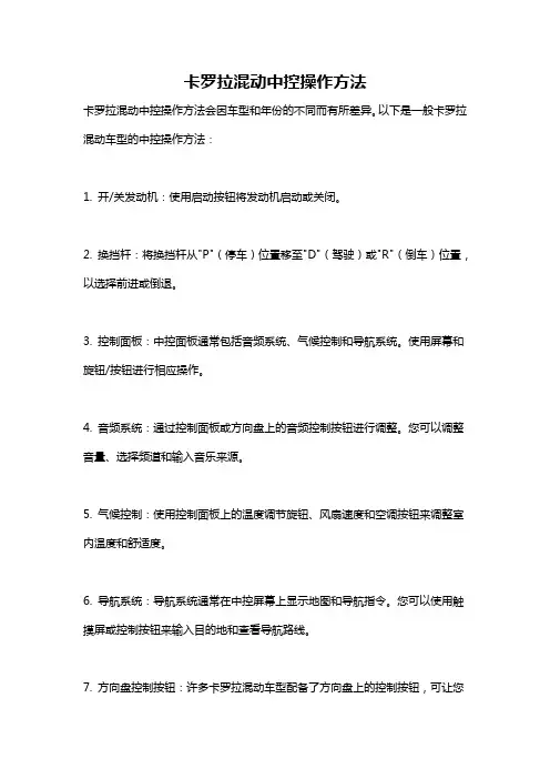 卡罗拉混动中控操作方法