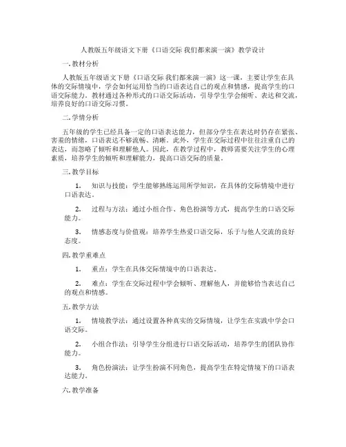 人教版五年级语文下册《口语交际我们都来演一演》教学设计