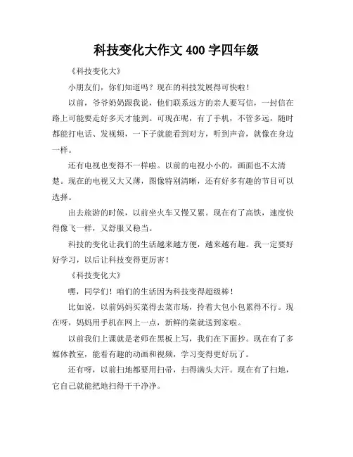 科技变化大作文400字四年级