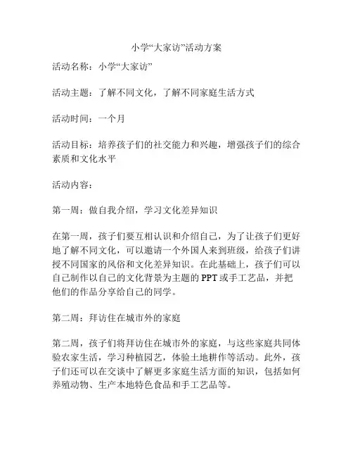 小学“大家访”活动方案