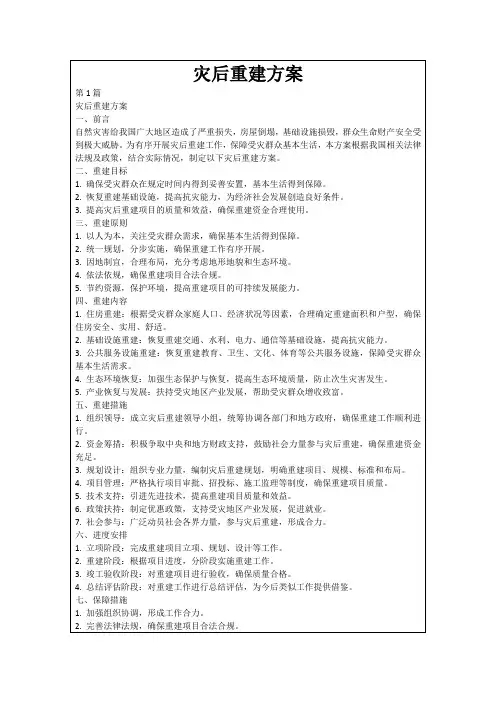 灾后重建方案