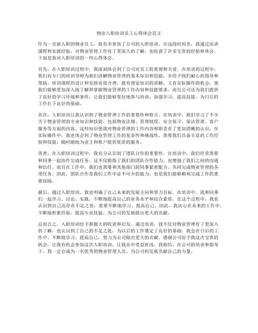 物业入职培训员工心得体会范文