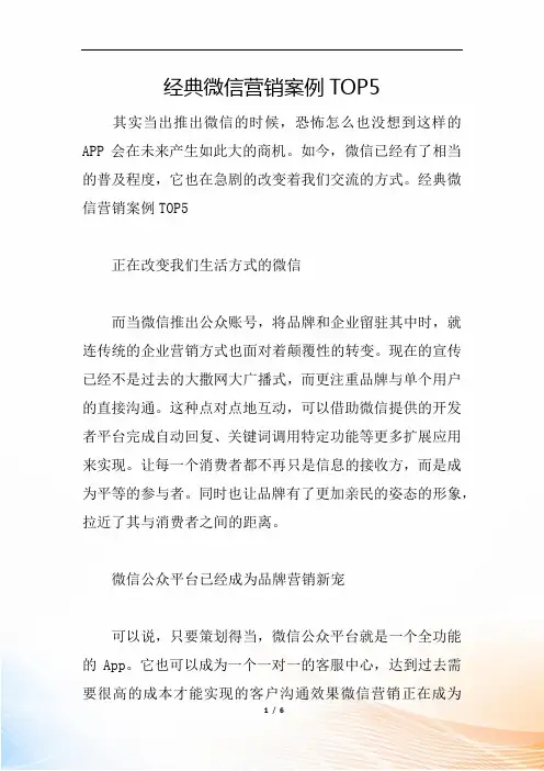经典微信营销案例TOP5