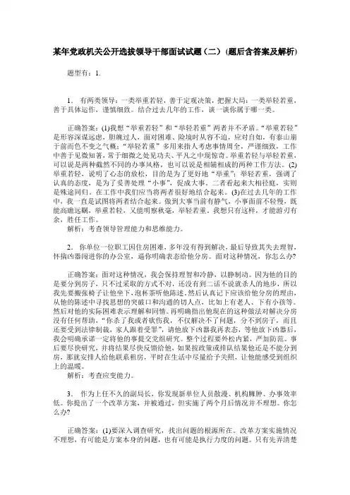 某年党政机关公开选拔领导干部面试试题(二)(题后含答案及解析)