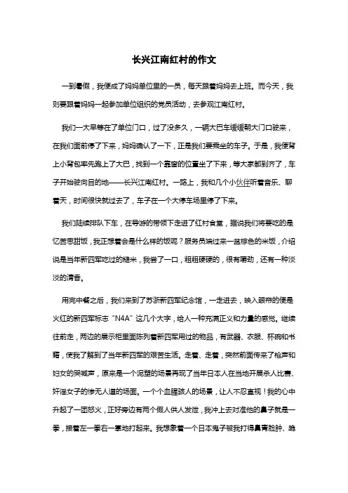 长兴江南红村的作文