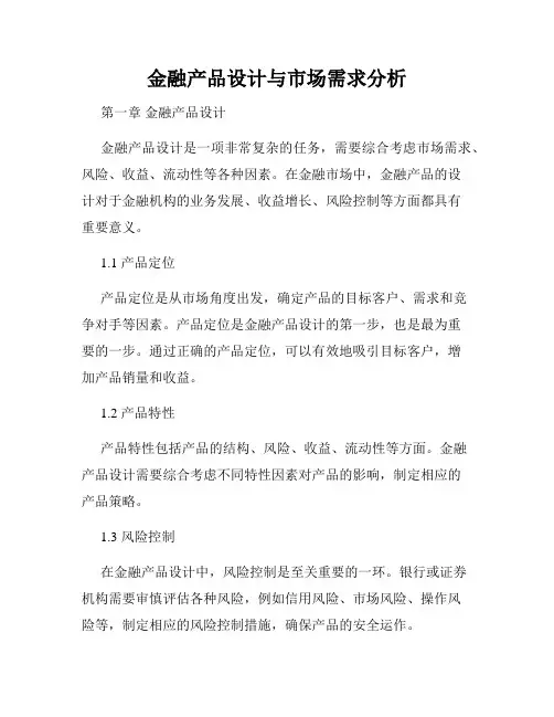 金融产品设计与市场需求分析