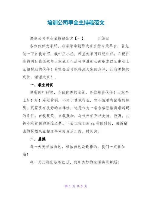 培训公司早会主持稿范文