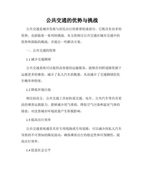 公共交通的优势与挑战