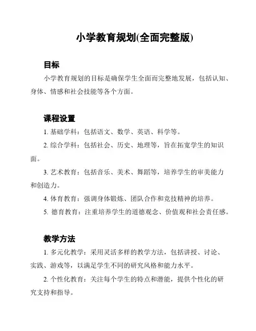小学教育规划(全面完整版)