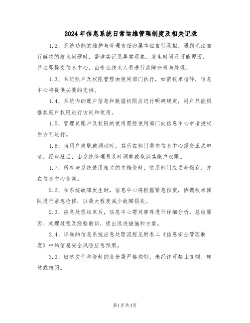 2024年信息系统日常运维管理制度及相关记录（二篇）