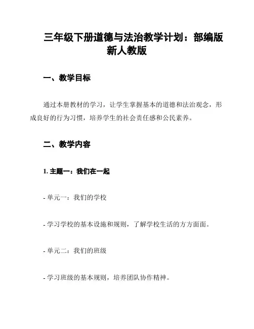 三年级下册道德与法治教学计划：部编版新人教版