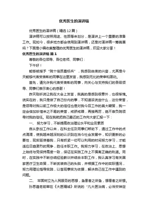 优秀医生的演讲稿（精选12篇）