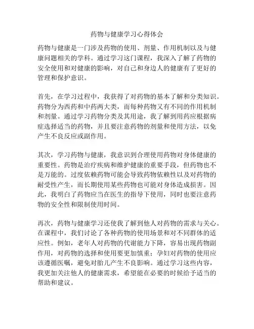 药物与健康学习心得体会