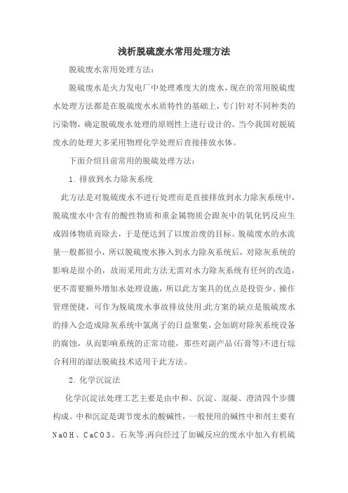 浅析脱硫废水常用处理方法