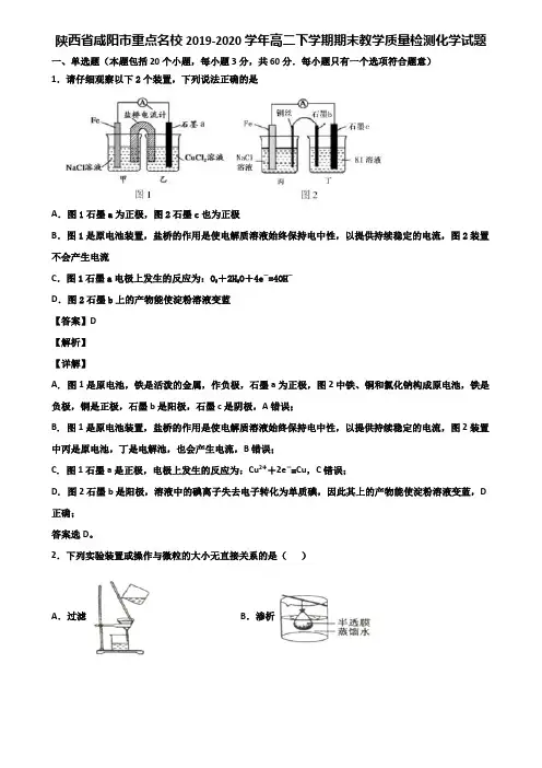 陕西省咸阳市重点名校2019-2020学年高二下学期期末教学质量检测化学试题含解析