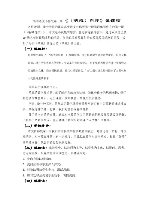 高中语文必修1《〈呐喊〉自序》说课稿