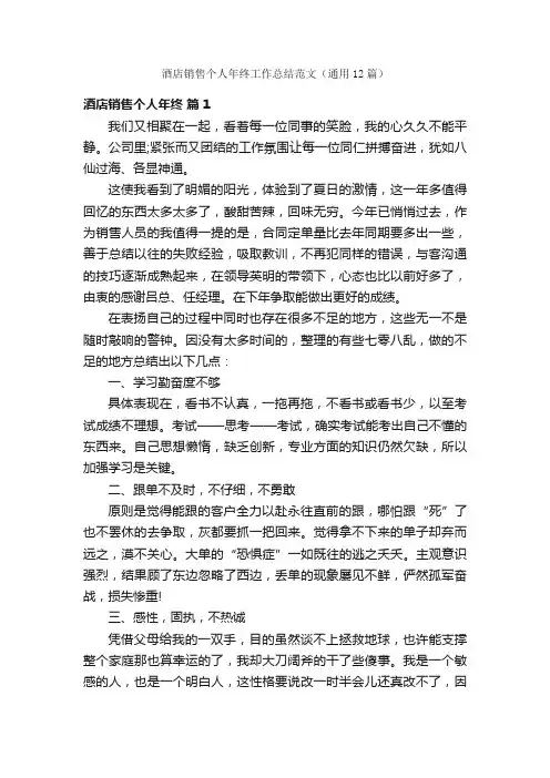 酒店销售个人年终工作总结范文（通用12篇）