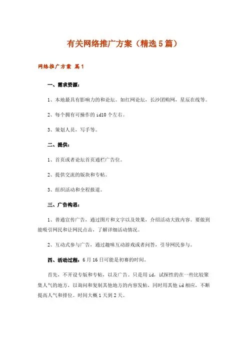 有关网络推广方案(精选5篇)_1