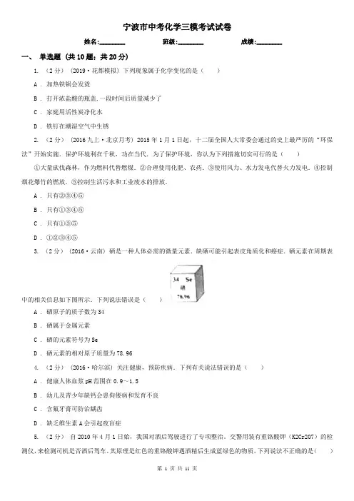 宁波市中考化学三模考试试卷