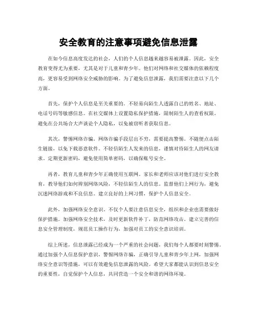 安全教育的注意事项避免信息泄露