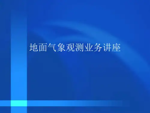 地面气象观测业务管理及管理知识讲座(PPT 98页)
