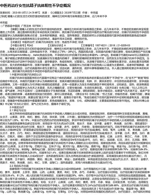 中医药治疗女性抗精子抗体阳性不孕症概况