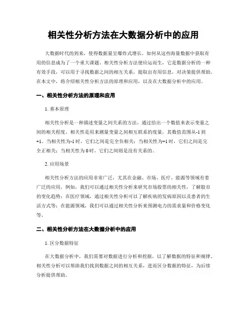 相关性分析方法在大数据分析中的应用