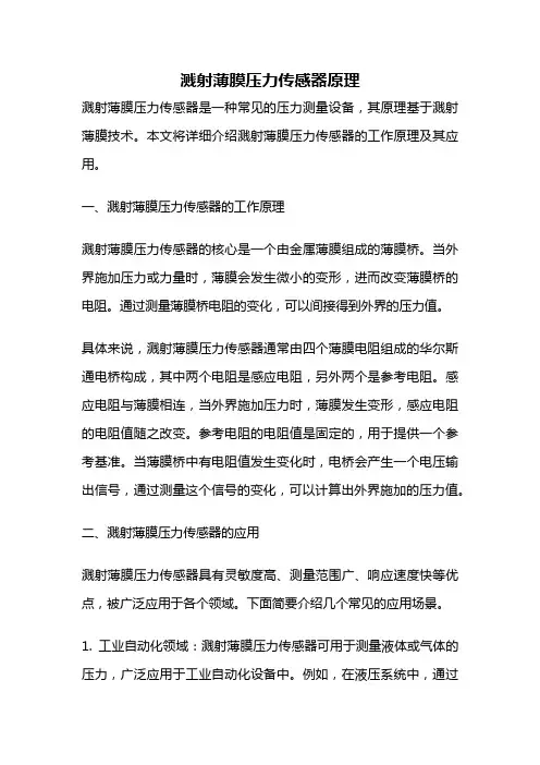 溅射薄膜压力传感器原理